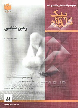 مجموعه سوالات امتحانی طبقه‌بندی شده زمین‌شناسی: سال سوم آموزش متوسطه (رشته‌ی تجربی