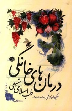 درمان‌های خانگی (طب اسلامی شیخی) مجموعه‌ای از احادیث و دستورات اهل بیت (ع)