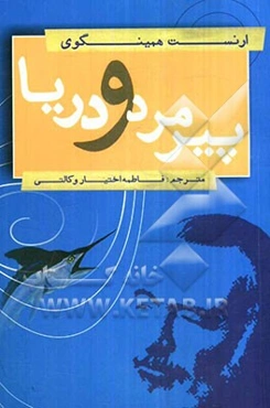 پیرمرد و دریا