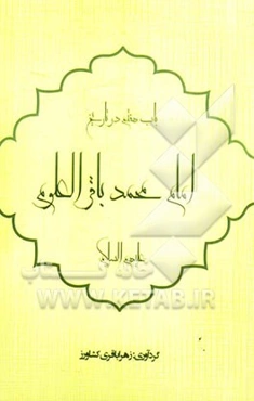 باب هفتم در تاریخ: حضرت باقرالعلوم (ع)