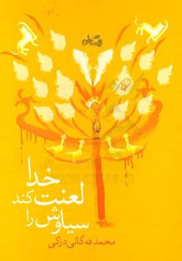 خدا لعنت کند سیاوش را: مجموعه داستان