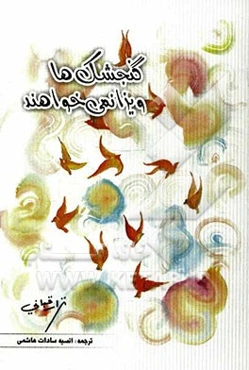گنجشک‌ها ویزا نمی‌خواهند