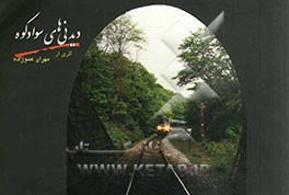 دیدنی‌های سوادکوه