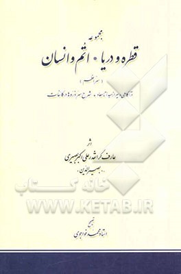 مجموعه قطره و دریا، اتم و انسان (سر اعظم): در آگاهی و سیر از مبدا تا معاد، شرح سر ذره‌ها در کائنات