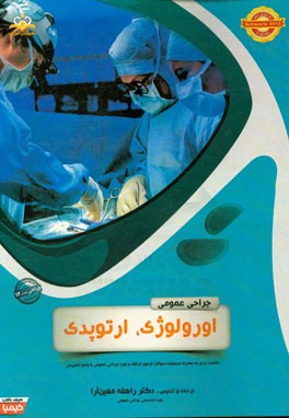 جراحی عمومی: اورولوژی، ارتوپدی (خلاصه درس به همراه مجموعه سوالات آزمون ارتقاء و بورد جراحی عمومی با پاسخ تشریحی ...)