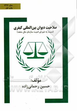 صلاحیت دیوان کیفری بین‌المللی (نسبت به شورای امنیت سازمان ملل متحد)