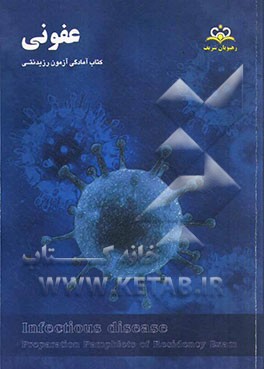 عفونی: بر اساس مرجع 93 (هاریسون 2012)