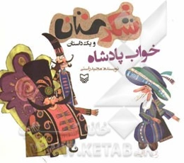 خواب پادشاه