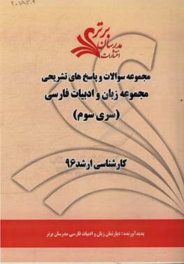 مجموعه سوالات و پاسخ‌های تشریحی مجموعه زبان و ادبیات فارسی کارشناسی ارشد 96 (سری سوم)