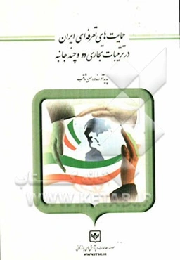 حمایت‌های تعرفه‌ای ایران در ترتیبات تجاری دو و چند جانبه