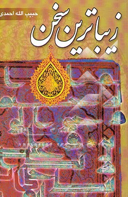 زیباترین سخن (پژوهشی در علوم قرآنی