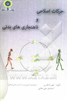 حرکات اصلاحی در ناهنجاری‌های بدنی (همراه با برنامه‌های تمرینات اصلاحی و درمانی)
