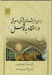 بررسی ریشه‌های قرآنی و حدیثی در اعتقاد به توسل