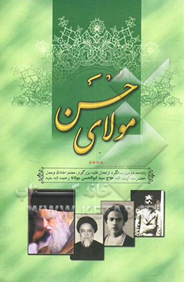 مولای حسن: یادنامه دومین سالگرد ارتحال فقیه بزرگوار، معلم اخلاق و عمل حضرت آیت‌الله حاج سید ابوالحسن مولانا رحمه‌الله علیه (1303 - 1383