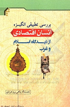 بررسی تطبیقی انگیزه انسان اقتصادی از دیدگاه اسلام و غرب