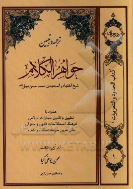 ترجمه و تبیین جواهرالکلام (حدود و تعزیرات) شامل: زنا، لواط، مساحقه، قیادت
