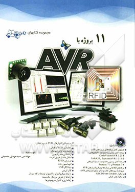 11 پروژه با AVR