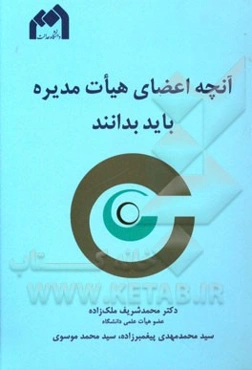 آنچه اعضای هیات مدیره باید بدانند