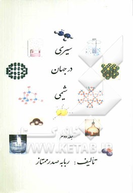 سیری در جهان شیمی