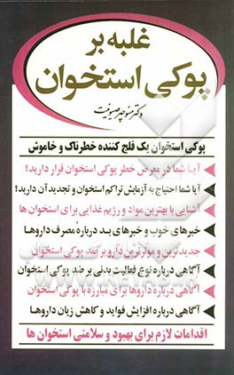 غلبه بر پوکی استخوان