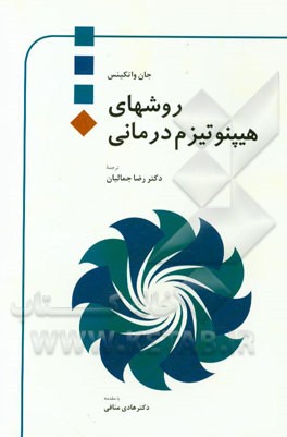 روشهای هیپنوتیزم‌درمانی