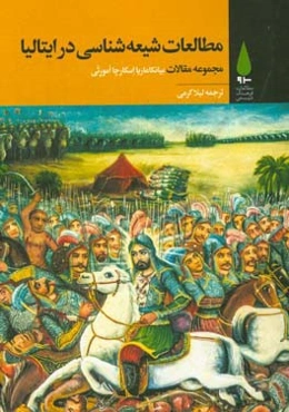 مطالعات شیعه‌شناسی در ایتالیا (مجموعه مقالات)