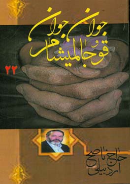 جاوان جاوان قوجالمیشام