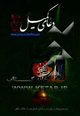 دعای کمیل بن زیاد (ع) به همراه اعمال شب‌های جمعه