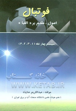 فوتبال: اصول، مقدم بر "الفبا" سیستم چهار خطه (1، 3، 2، 4