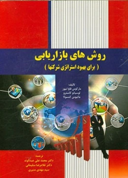 روش‌های بازاریابی: برای بهبود استراتژی شرکت‌ها "چارچوب و ابزاری کاربردی برای بهبود رقابت شرکت‌ها با رویکرد شبکه‌ای"