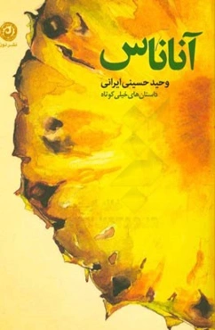 آناناس (داستان‌های خیلی کوتاه)