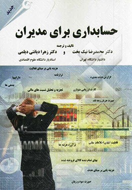 حسابداری برای مدیران