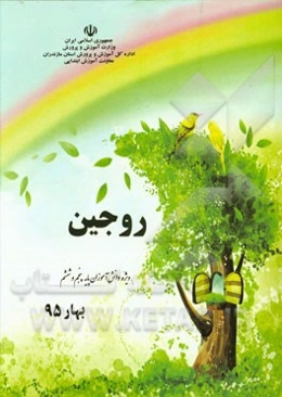 روجین (ویژه‌ی دانش‌آموزان پنجم و ششم دبستان)