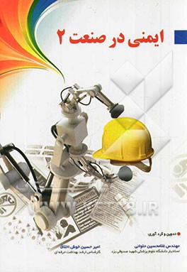 ایمنی در صنعت (2): کلیه مقاطع بهداشت حرفه‌ای و ایمنی صنعتی و HSE و همچنین مهندسان صنایع و مدیریت صنعتی