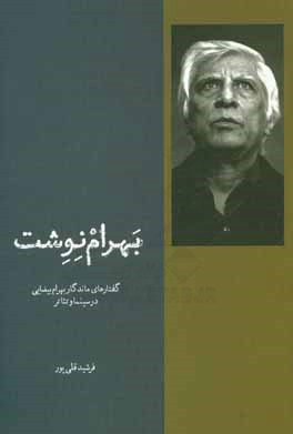 بهرام نوشت: گفتارهای ماندگار بهرام بیضایی در سینما و تئاتر