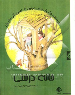 خانه درختی