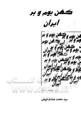 کهن بوم و بر ایران