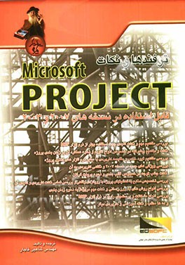 ترفندها و نکات Microsoft project
