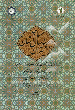 مساجد دیرینه سال استان تهران (تهران، دماوند، ری، شمیرانات، فیروزکوه، ورامین)
