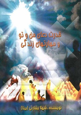 قدرت دعای من و تو و مهارت‌های زندگی