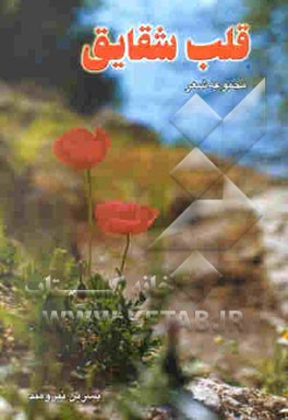 مجموعه‌ی شعر: قلب شقایق