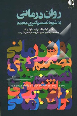 روان‌درمانی به شیوه تصمیم‌گیری مجدد