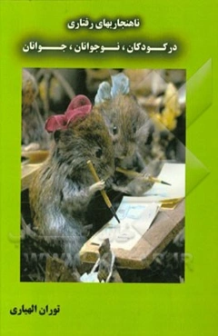 ناهنجاریهای رفتاری در کودکان، نوجوانان، جوانان: آنچه مدیران، معاونان، دبیران، مراقبان، مشاوران و اولیا راجع به ناهنجاریهای رفتاری (تقلب در امتحانات) ب