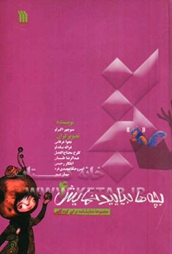 بچه‌ها بیایید نمایش (مجموعه نمایشنامه برای کودکان)