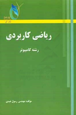 ریاضی کاربردی (رشته کامپیوتر)