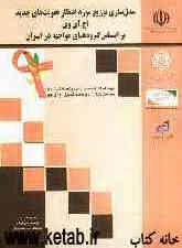 مدل‌سازی توزیع مورد انتظار عفونت‌های جدید اچ‌آی‌وی بر اساس گروه‌های مواجهه در ایران