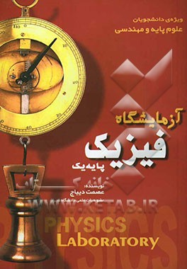 آزمایشگاه فیزیک پایه یک (ویژه دانشجویان علوم پایه و مهندسی