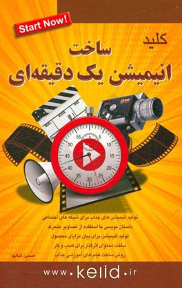 کلید ساخت انیمیشن یک دقیقه‌ای