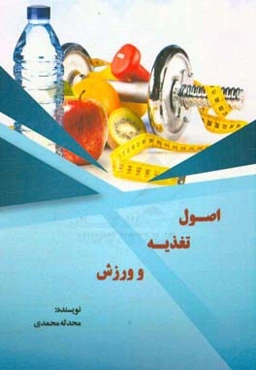 اصول تغذیه و ورزش