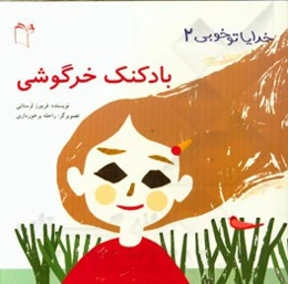 بادکنک خرگوشی